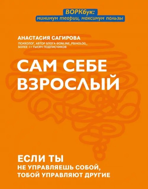 Сам себе взрослый. Если ты не управляешь собой, тобой управляют другие
