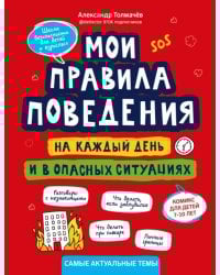 Мои правила поведения на каждый день и в опасных ситуациях. Комикс для детей 7-10 лет