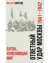 Ответный удар Москвы. 1941—1942. Битва, изменившая мир