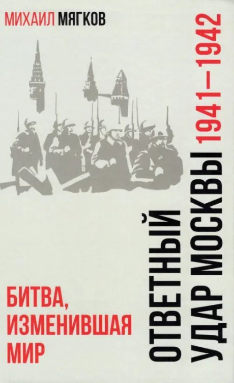 Библиотека российского воен. ист. общества Ответный удар Москвы. 1941—1942. Битва, изменившая мир