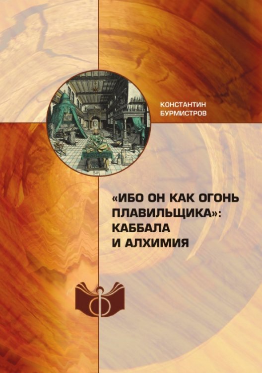 "Ибо Он как огонь плавильщика". Каббала и алхимия