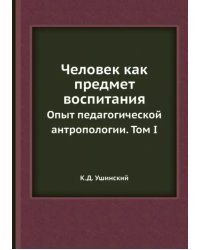 Человек как предмет воспитания. Опыт педагогической антропологии. Том 1