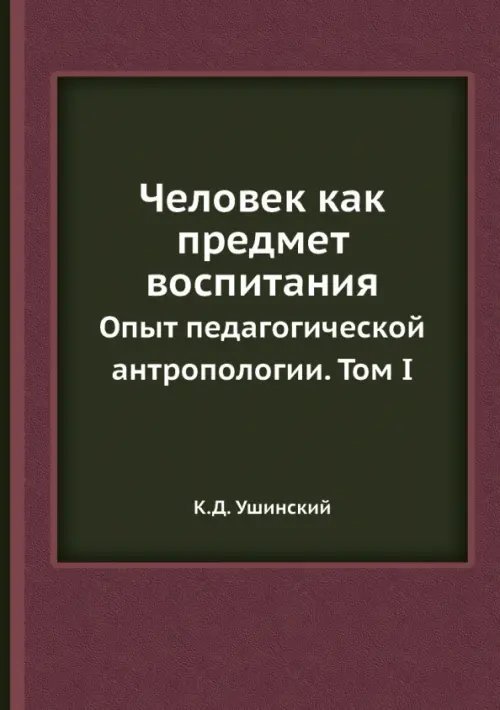 Человек как предмет воспитания. Опыт педагогической антропологии. Том 1