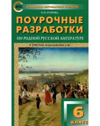 Родная русская литература. 6 класс. Поурочные разработки к О. М. Александровой и др.