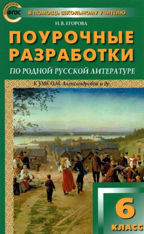 В помощь школьному учителю Родная русская литература. 6 класс. Поурочные разработки к О. М. Александровой и др.