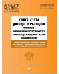 Книга учета доходов и расходов организаций и ИП, применяющих упрощенную систему налогообложения