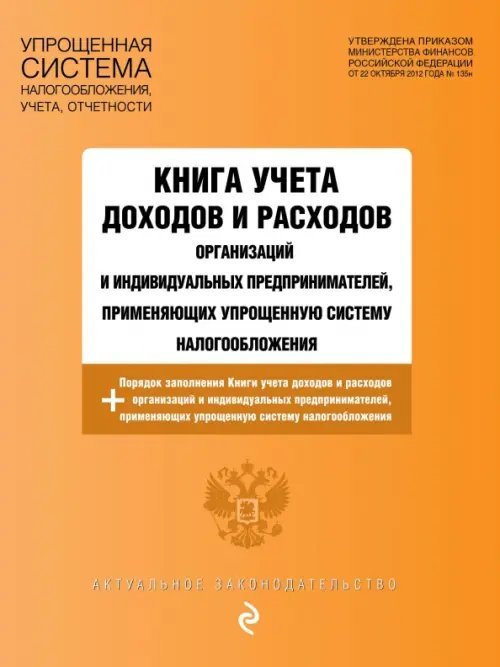 Книга учета доходов и расходов организаций и ИП, применяющих упрощенную систему налогообложения