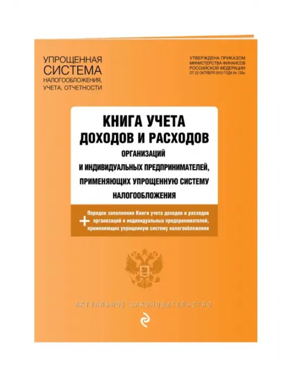 Книга учета доходов и расходов организаций и ИП, применяющих упрощенную систему налогообложения
