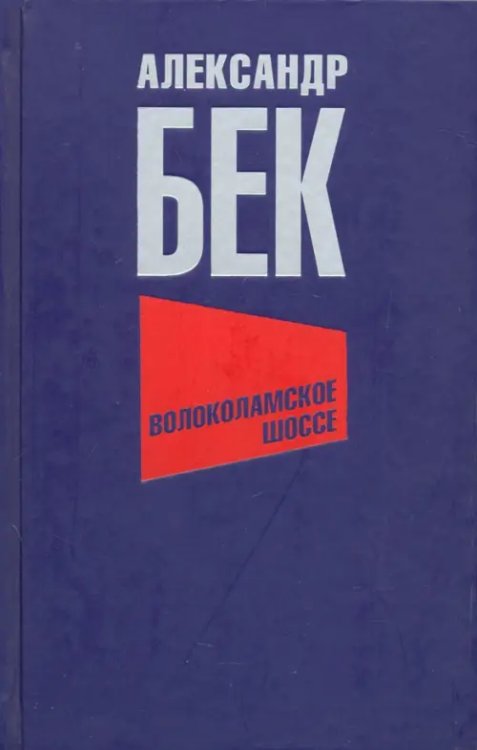 Волоколамское шоссе