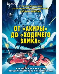 От "Акиры" до "Ходячего замка". Как японская анимация перевернула мировой кинематограф