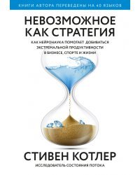 Невозможное как стратегия. Как нейронаука помогает добиваться экстремальной продуктивности в бизнесе
