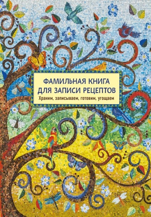 Кулинария. Книги для записи рецептов Фамильная книга для записи рецептов. Храним, записываем, готовим, угощаем