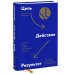 Цель-Действие-Результат. 7 простых шагов к жизни, наполненной смыслом