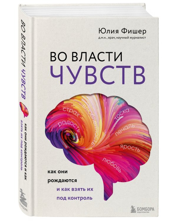 Во власти чувств. Как они рождаются и как взять их под контроль