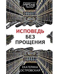 Исповедь без прощения