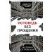 Исповедь без прощения