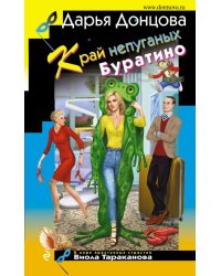 Край непуганых Буратино