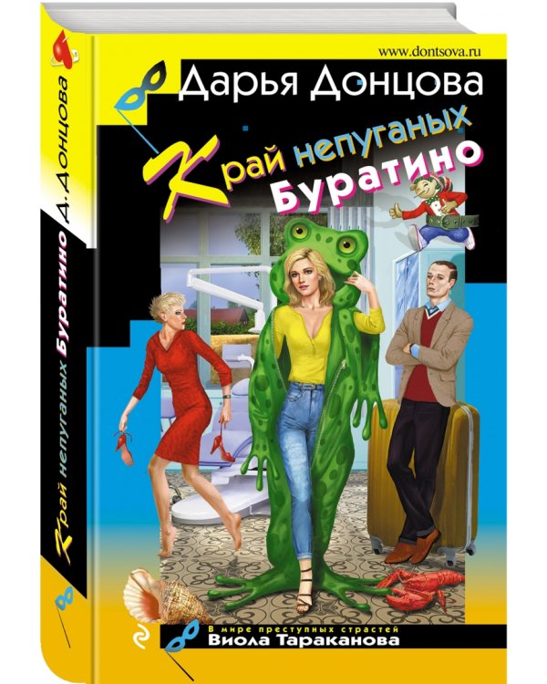 Край непуганых Буратино