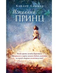 Истинный принц