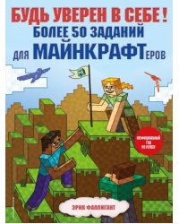 Будь уверен в себе! Более 50 заданий для майнкрафтеров