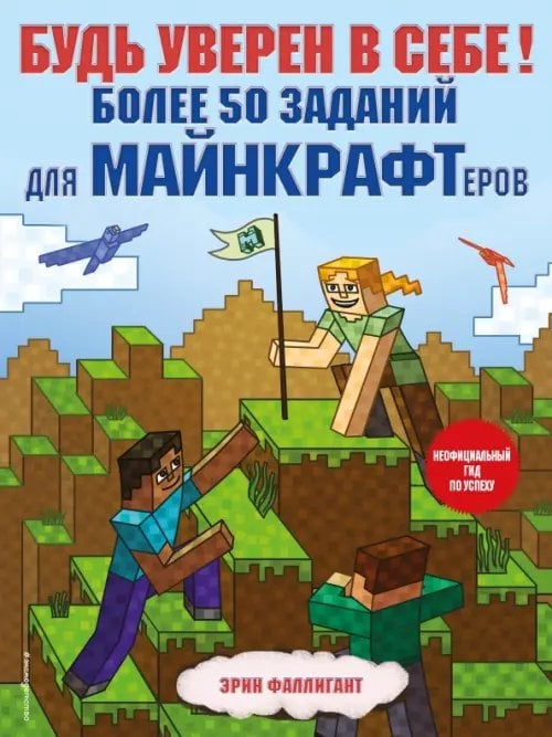 Minecraft. Игры, кроссворды, головоломки Будь уверен в себе! Более 50 заданий для майнкрафтеров