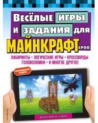 Весёлые игры и задания для майнкрафтеров