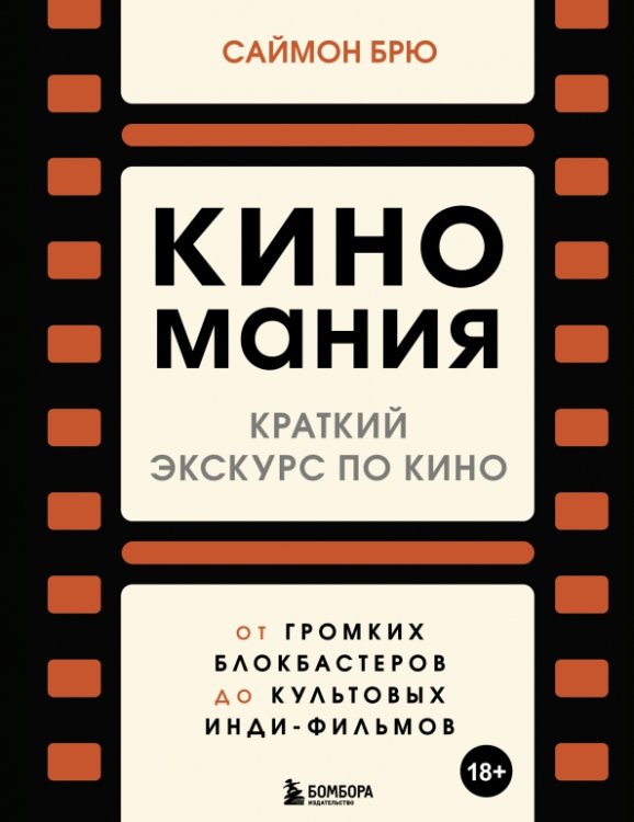 Подарочные издания. Кино Киномания. Краткий экскурс по кино. От громких блокбастеров до культовых инди-фильмов