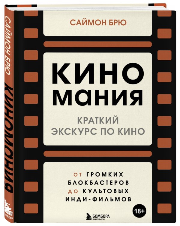 Киномания. Краткий экскурс по кино. От громких блокбастеров до культовых инди-фильмов