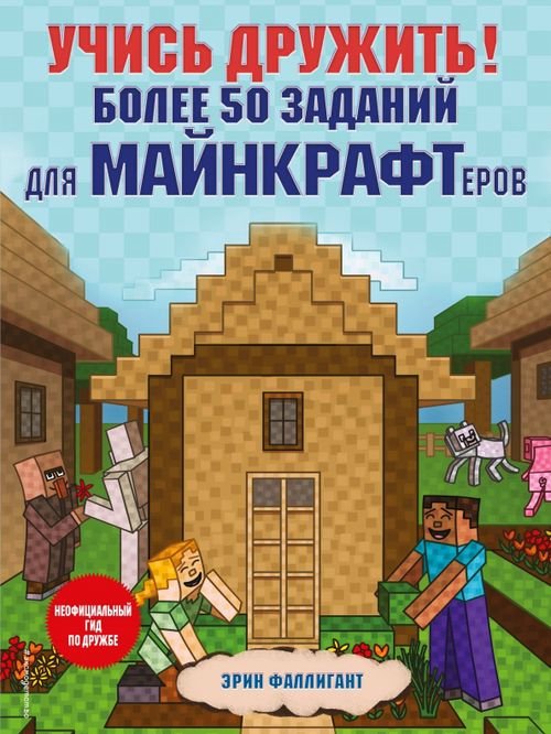 Minecraft. Игры, кроссворды, головоломки Учись дружить! Более 50 заданий для майнкрафтеров