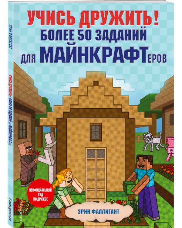 Учись дружить! Более 50 заданий для майнкрафтеров