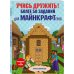 Minecraft. Игры, кроссворды, головоломки Учись дружить! Более 50 заданий для майнкрафтеров