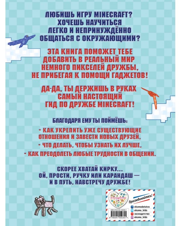 Учись дружить! Более 50 заданий для майнкрафтеров
