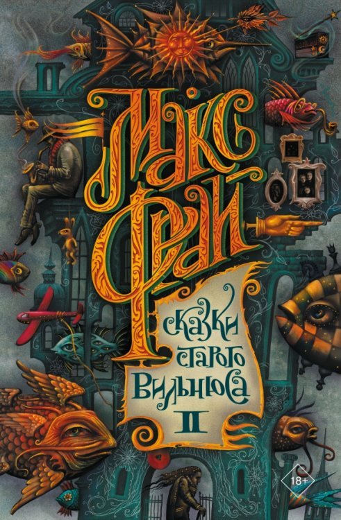 Макс Фрай. Лучшие книги (илл. Закис) Сказки старого Вильнюса II