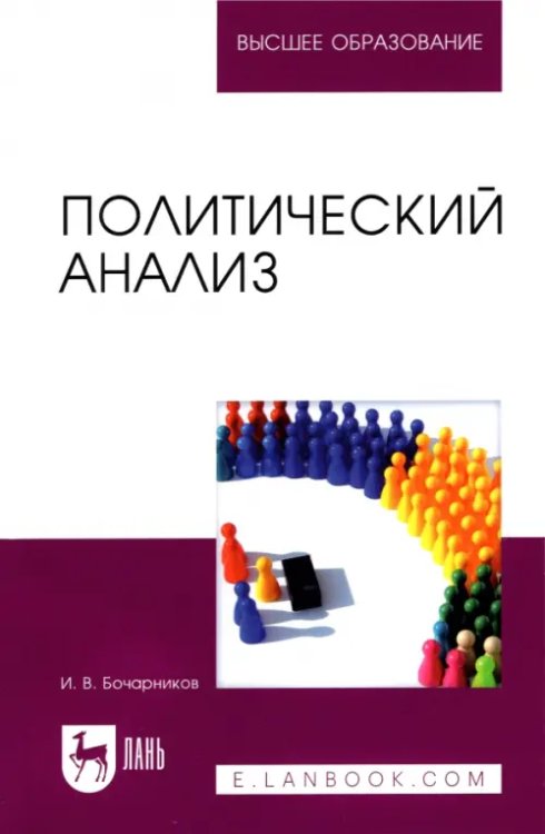 Политика. Политическая наука Политический анализ. Учебно-методическое пособие