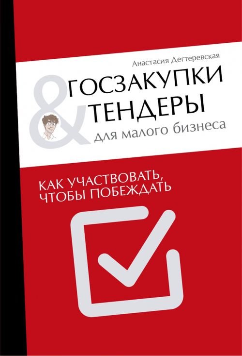 Госзакупки и тендеры для малого бизнеса. Как участвовать, чтобы побеждать Госзакупки и тендеры для малого бизнеса. Как участвовать, чтобы побеждать