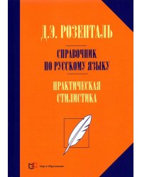 Справочник по русскому языку. Практическая стилистика
