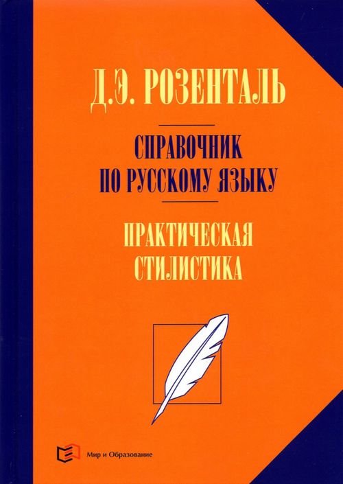 Справочник по русскому языку Справочник по русскому языку. Практическая стилистика