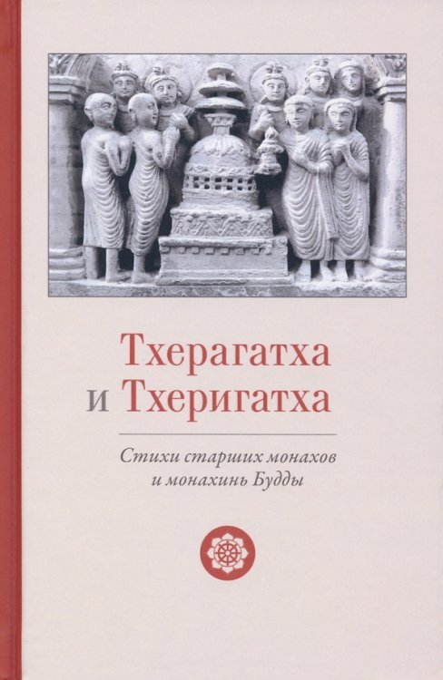 Тхерагатха и Тхеригатха. Стихи старших монахов и монахинь Будды Тхерагатха и Тхеригатха. Стихи старших монахов и монахинь Будды