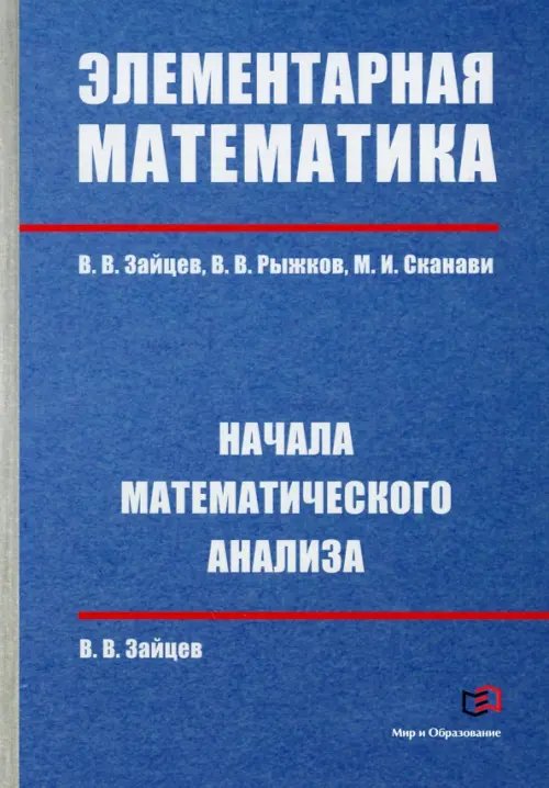 Элементарная математика. Начала математического анализа Элементарная математика. Начала математического анализа