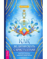 Как медитировать с кристаллами. Простые способы изменить свою жизнь
