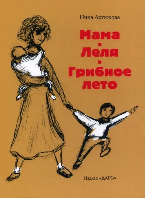 Книги для детей и юношества Мама. Леля. Грибное лето