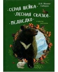 Серая Шейка, Лесная сказка, Медведко и другие рассказы