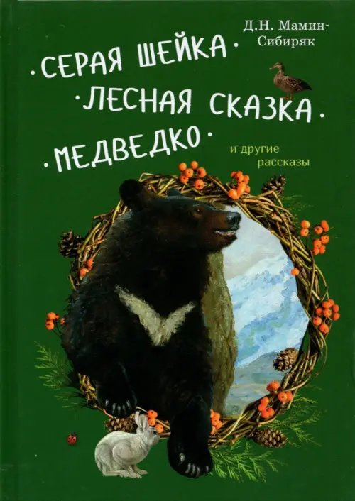 Книги для детей и юношества Серая Шейка, Лесная сказка, Медведко и другие рассказы