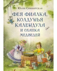 Фея Фиалка, колдунья Календула и охапка медведей