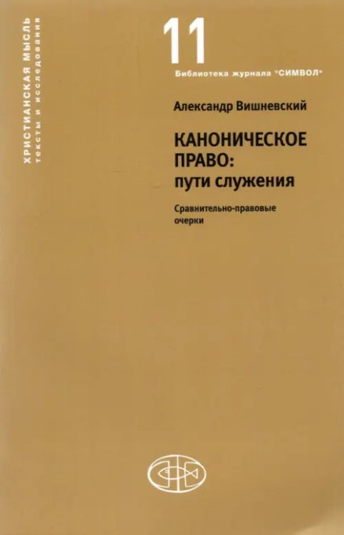 Каноническое право Пути служения. Сравнительно-правовые очерки Каноническое право Пути служения. Сравнительно-правовые очерки
