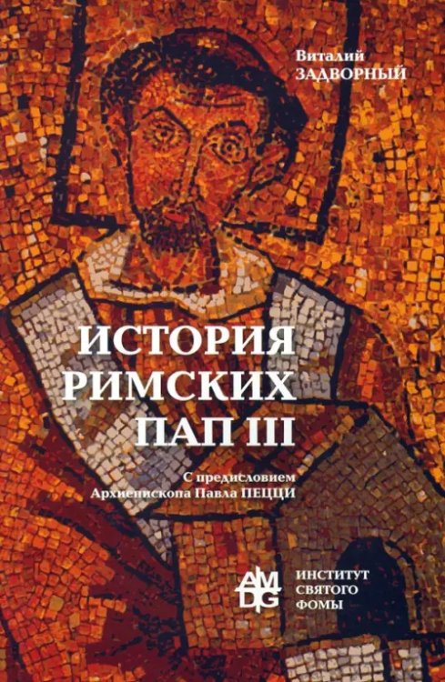 История Римских Пап. Том III. Григорий I - Сильвестр II История Римских Пап. Том III. Григорий I - Сильвестр II