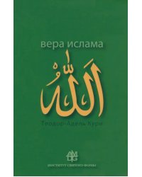 Вера ислама. В сравнении с богословскими принципами католической Церкви