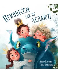 Принцессы так не делают!