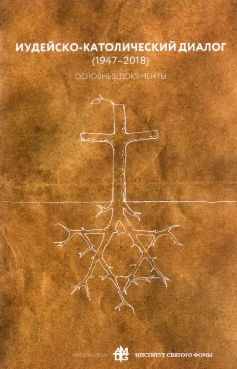 Иудейско-католический диалог (1947-2018). Основные документы Иудейско-католический диалог (1947-2018). Основные документы