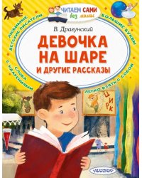 Девочка на шаре и другие рассказы